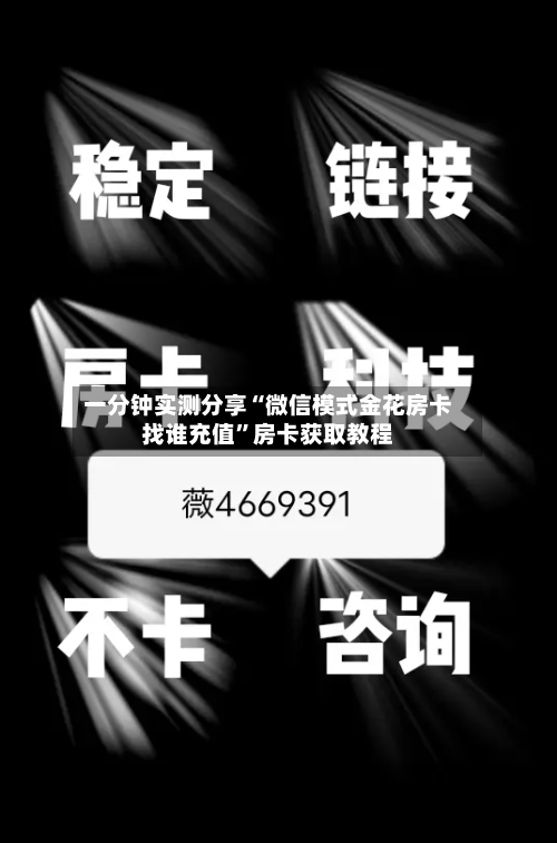 一分钟实测分享“微信模式金花房卡找谁充值”房卡获取教程