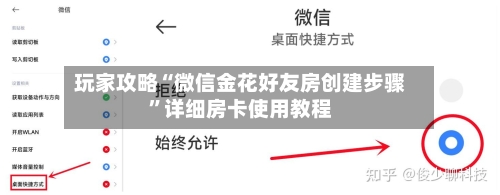 玩家攻略“微信金花好友房创建步骤”详细房卡使用教程-第3张图片