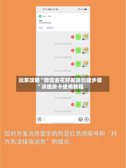 玩家攻略“微信金花好友房创建步骤	”详细房卡使用教程-第2张图片