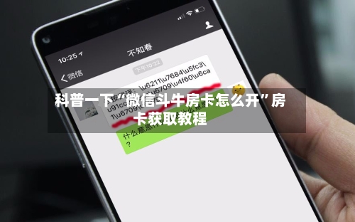 科普一下“微信斗牛房卡怎么开”房卡获取教程-第2张图片