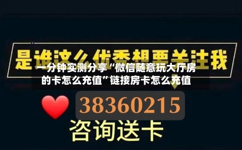一分钟实测分享“微信随意玩大厅房的卡怎么充值”链接房卡怎么充值