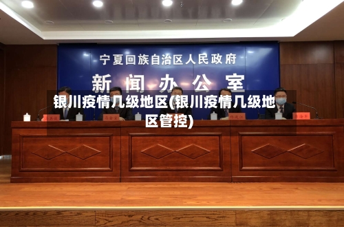 银川疫情几级地区(银川疫情几级地区管控)-第2张图片