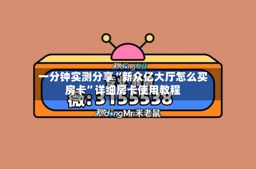 一分钟实测分享“新众亿大厅怎么买房卡”详细房卡使用教程-第2张图片