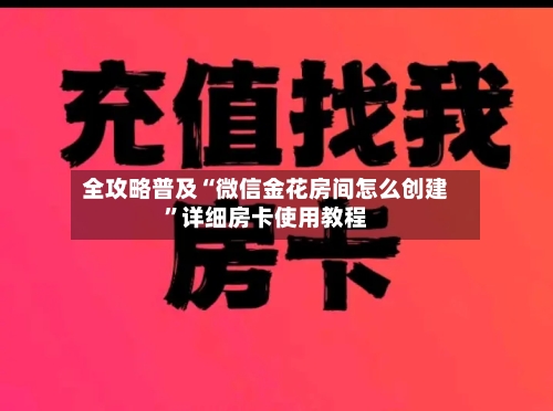 全攻略普及“微信金花房间怎么创建”详细房卡使用教程-第2张图片