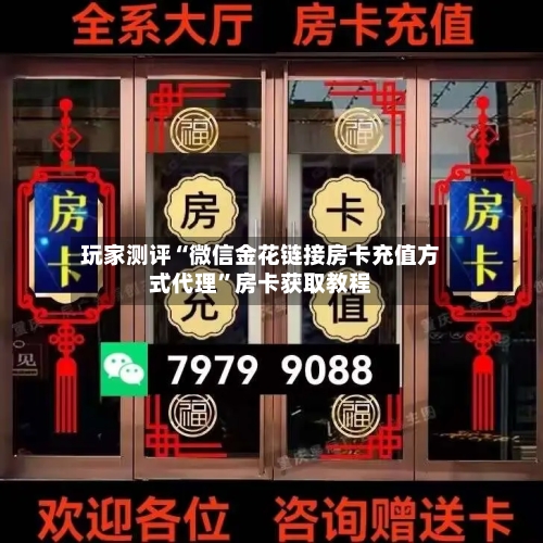 玩家测评“微信金花链接房卡充值方式代理”房卡获取教程-第2张图片
