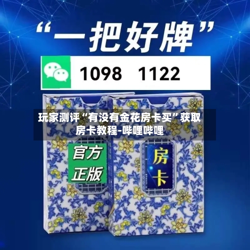 玩家测评“有没有金花房卡买	”获取房卡教程-哔哩哔哩-第2张图片