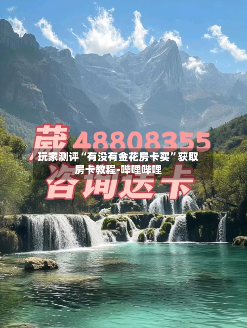 玩家测评“有没有金花房卡买”获取房卡教程-哔哩哔哩