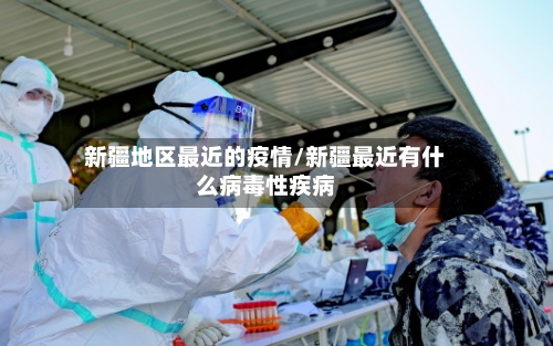 新疆地区最近的疫情/新疆最近有什么病毒性疾病-第2张图片