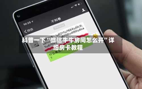 科普一下“微信牛牛房间怎么开”详细房卡教程-第2张图片
