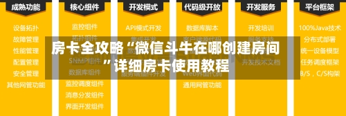 房卡全攻略“微信斗牛在哪创建房间”详细房卡使用教程