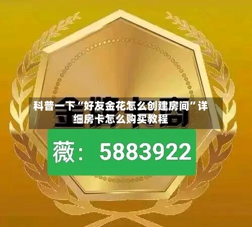 科普一下“好友金花怎么创建房间	”详细房卡怎么购买教程-第2张图片