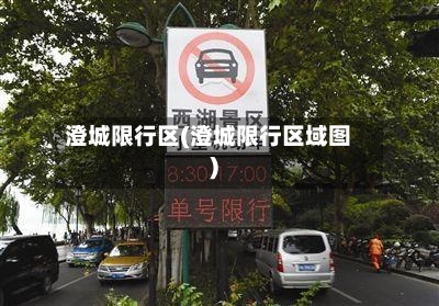 澄城限行区(澄城限行区域图)