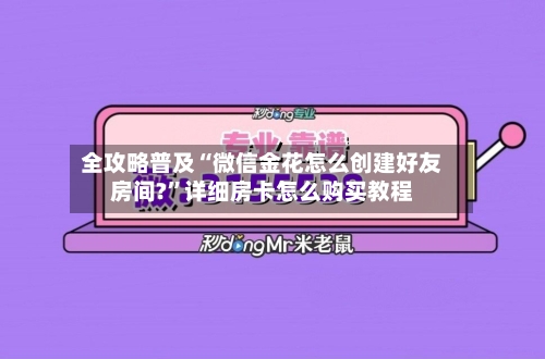 全攻略普及“微信金花怎么创建好友房间?”详细房卡怎么购买教程-第2张图片