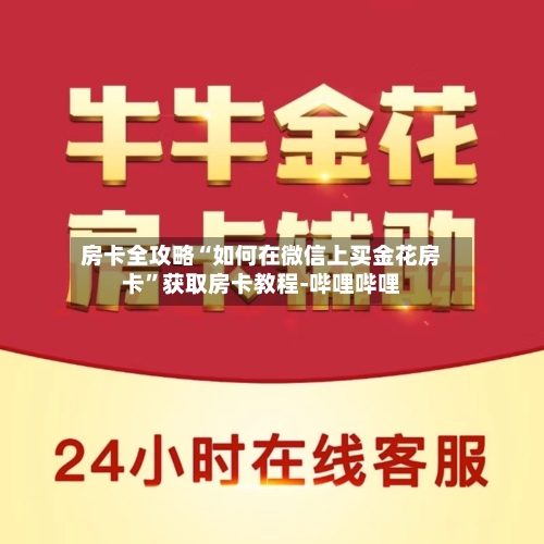 房卡全攻略“如何在微信上买金花房卡”获取房卡教程-哔哩哔哩