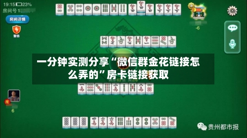 一分钟实测分享“微信群金花链接怎么弄的”房卡链接获取