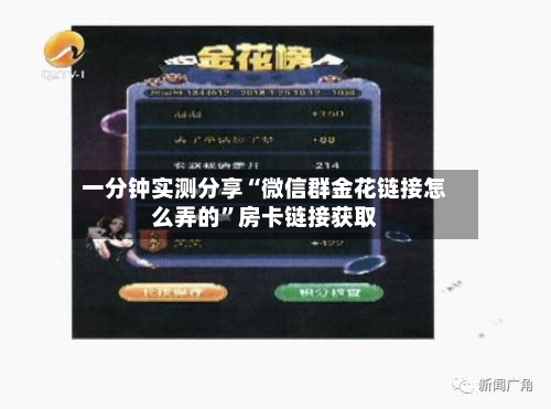 一分钟实测分享“微信群金花链接怎么弄的”房卡链接获取-第2张图片