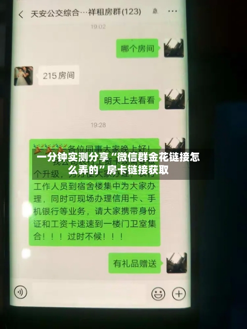 一分钟实测分享“微信群金花链接怎么弄的”房卡链接获取-第3张图片