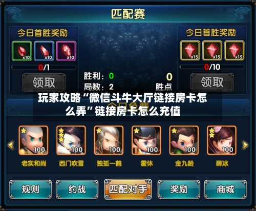玩家攻略“微信斗牛大厅链接房卡怎么弄”链接房卡怎么充值