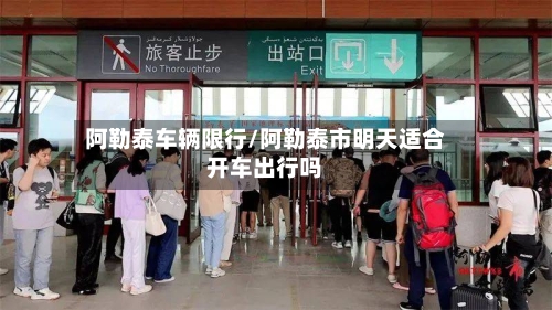 阿勒泰车辆限行/阿勒泰市明天适合开车出行吗-第2张图片