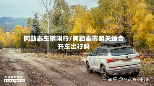 阿勒泰车辆限行/阿勒泰市明天适合开车出行吗