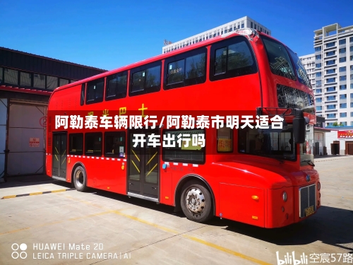 阿勒泰车辆限行/阿勒泰市明天适合开车出行吗-第3张图片