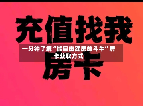一分钟了解“能自由建房的斗牛”房卡获取方式-第2张图片
