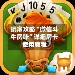 玩家攻略“微信斗牛房咔”详细房卡使用教程