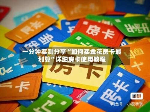 一分钟实测分享“如何买金花房卡最划算”详细房卡使用教程