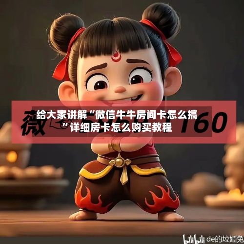 给大家讲解“微信牛牛房间卡怎么搞”详细房卡怎么购买教程-第3张图片