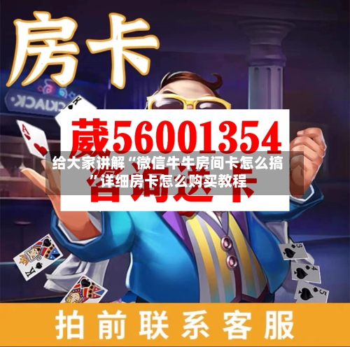 给大家讲解“微信牛牛房间卡怎么搞	”详细房卡怎么购买教程-第2张图片