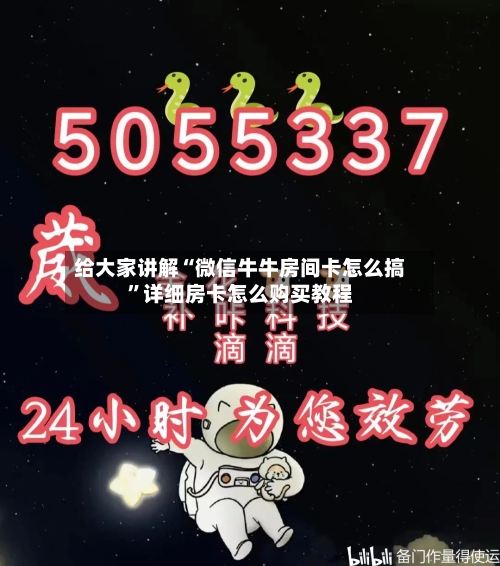 给大家讲解“微信牛牛房间卡怎么搞”详细房卡怎么购买教程