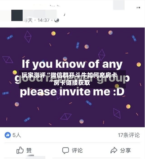 玩家测评“微信群开斗牛如何充房卡”房卡链接获取