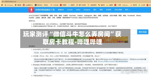 玩家测评“微信斗牛怎么弄房间”获取房卡教程-哔哩哔哩-第2张图片