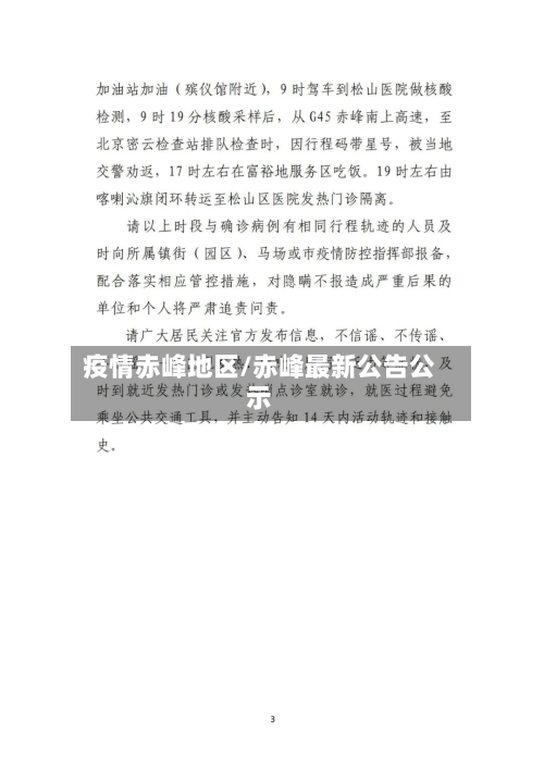 疫情赤峰地区/赤峰最新公告公示-第2张图片