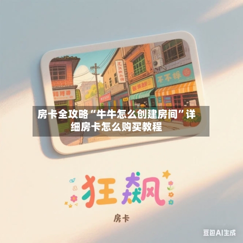 房卡全攻略“牛牛怎么创建房间”详细房卡怎么购买教程