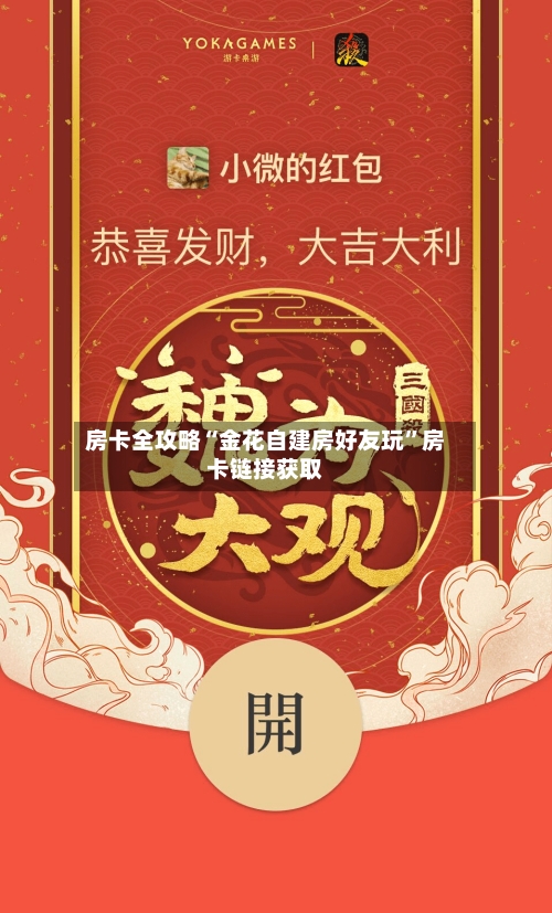 房卡全攻略“金花自建房好友玩”房卡链接获取
