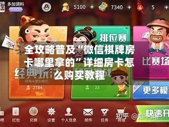 全攻略普及“微信棋牌房卡哪里拿的”详细房卡怎么购买教程-第3张图片