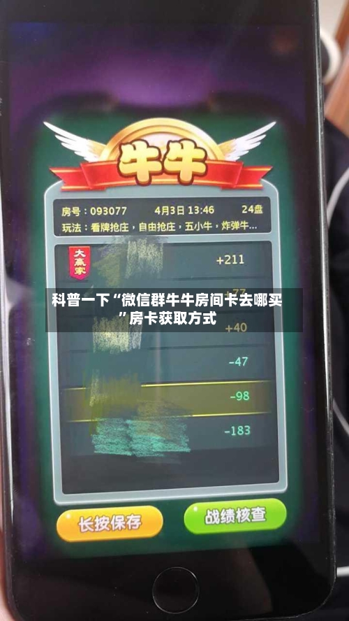 科普一下“微信群牛牛房间卡去哪买”房卡获取方式