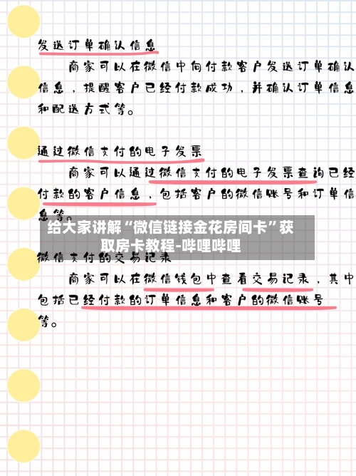 给大家讲解“微信链接金花房间卡”获取房卡教程-哔哩哔哩-第3张图片