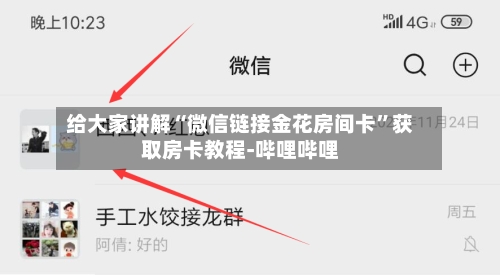 给大家讲解“微信链接金花房间卡”获取房卡教程-哔哩哔哩