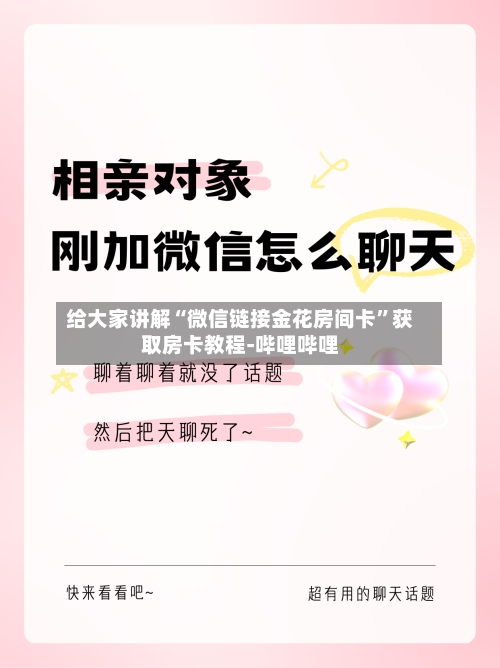 给大家讲解“微信链接金花房间卡	”获取房卡教程-哔哩哔哩-第2张图片