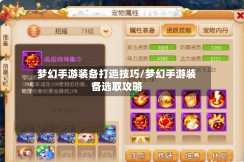 梦幻手游装备打造技巧/梦幻手游装备选取攻略-第2张图片