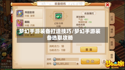 梦幻手游装备打造技巧/梦幻手游装备选取攻略