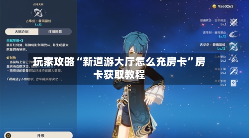 玩家攻略“新道游大厅怎么充房卡”房卡获取教程