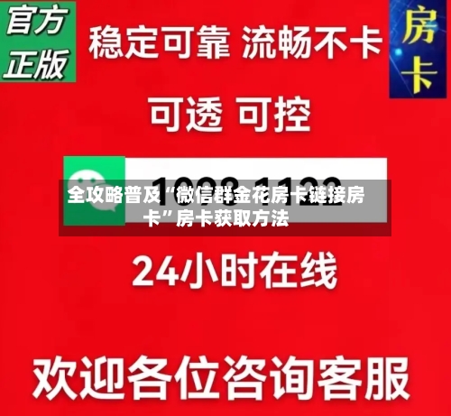 全攻略普及“微信群金花房卡链接房卡”房卡获取方法-第3张图片