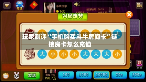 玩家测评“手机购买斗牛房间卡”链接房卡怎么充值-第3张图片