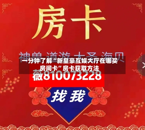 一分钟了解“新皇豪互娱大厅在哪买房间卡”房卡获取方法-第2张图片