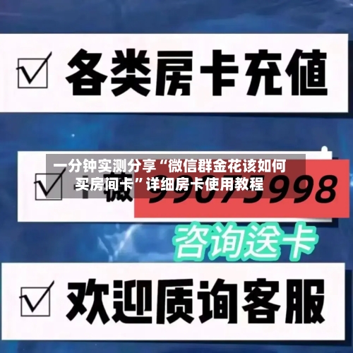 一分钟实测分享“微信群金花该如何买房间卡”详细房卡使用教程-第2张图片