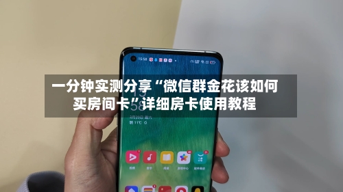 一分钟实测分享“微信群金花该如何买房间卡”详细房卡使用教程
