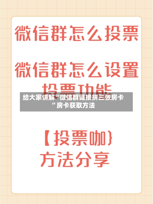 给大家讲解“微信群链接拼三张房卡”房卡获取方法